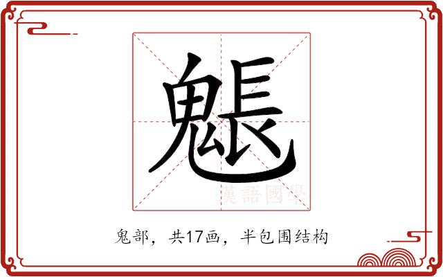 𩳤的部首图片