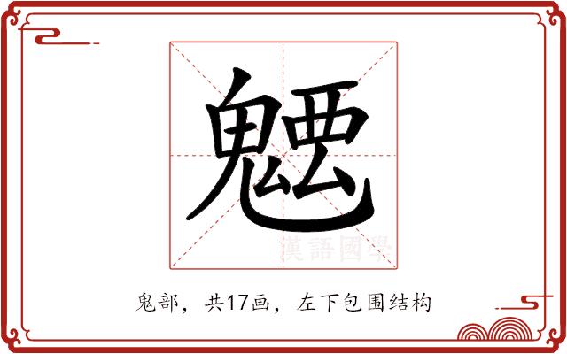 𩳭的部首图片