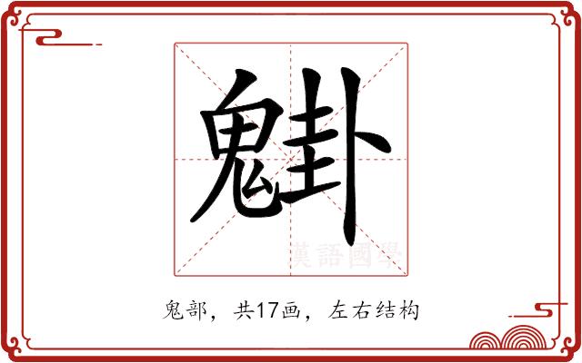 𩳴的部首图片