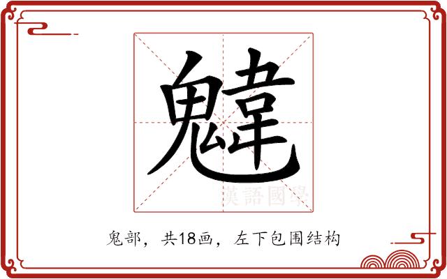 𩳷的部首图片