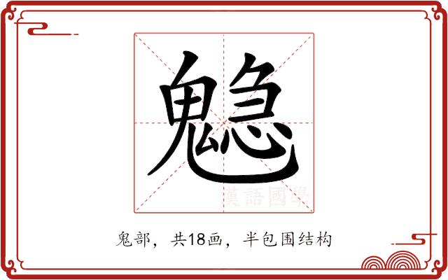 𩴃的部首图片