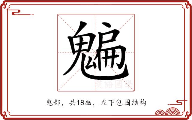 𩴄的部首图片