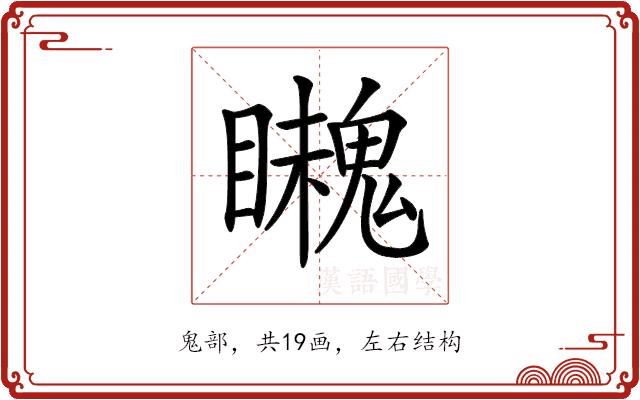 𩴈的部首图片