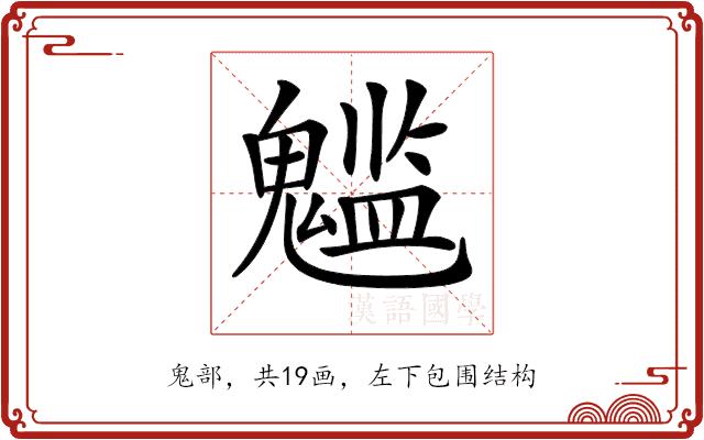 𩴌的部首图片