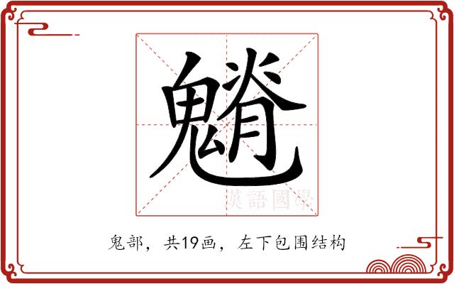 𩴎的部首图片