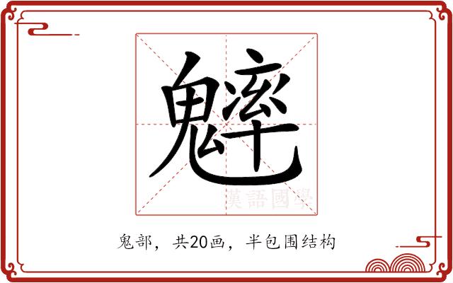 𩴐的部首图片