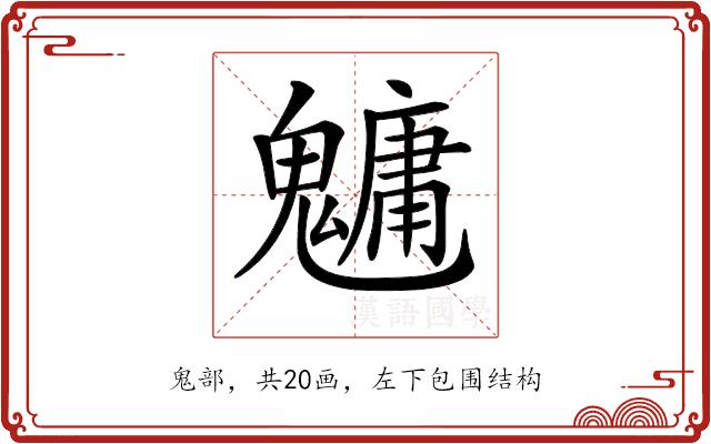 𩴔的部首图片