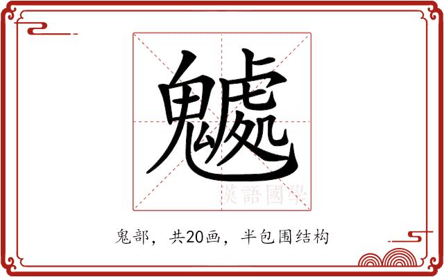 𩴘的部首图片