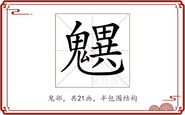 𩴜的部首图片