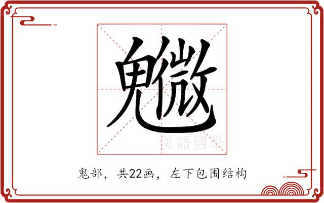 𩴰的部首图片