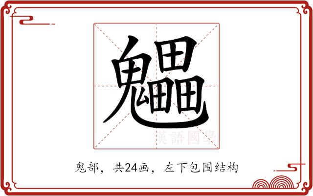 𩴼的部首图片