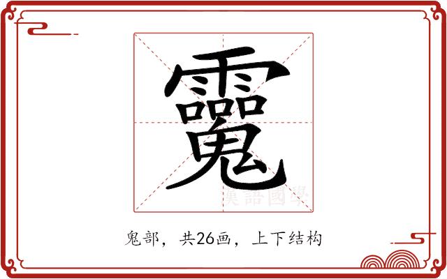 𩵂的部首图片