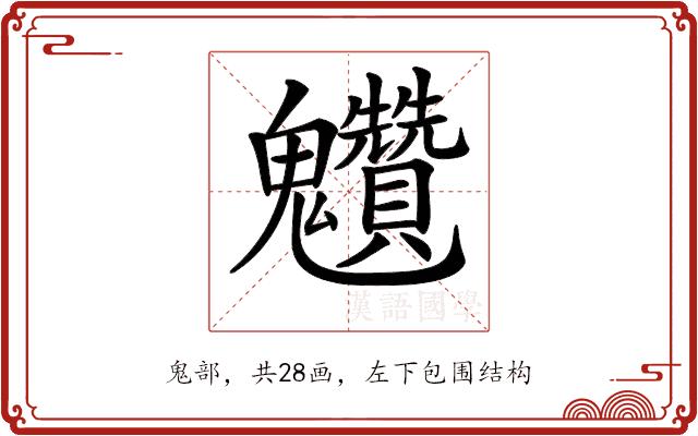 𩵆的部首图片