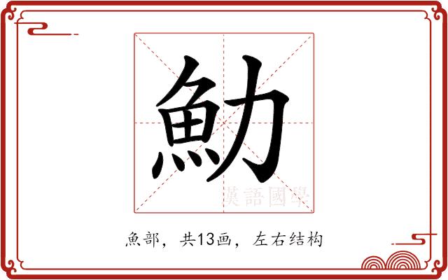 𩵓的部首图片