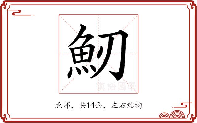 𩵕的部首图片