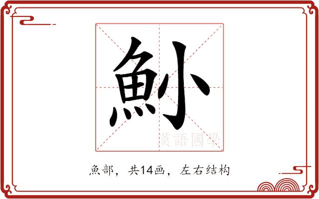 𩵖的部首图片