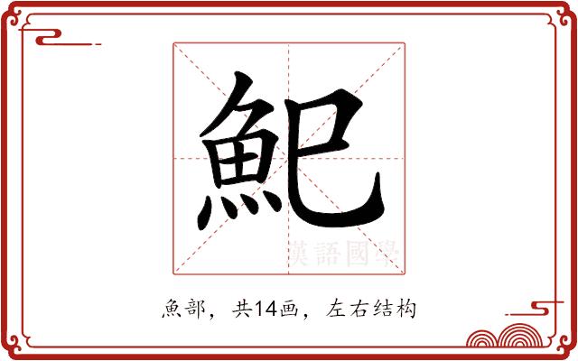 𩵗的部首图片