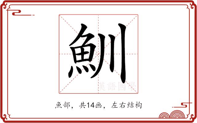 𩵙的部首图片