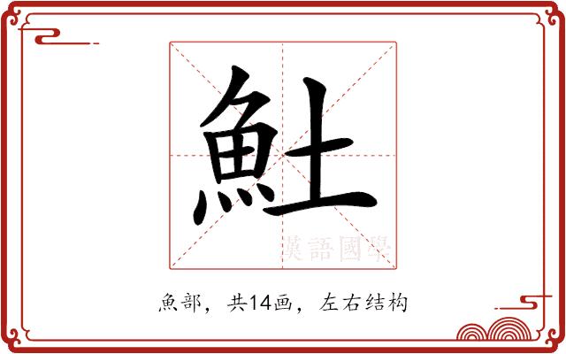 𩵚的部首图片