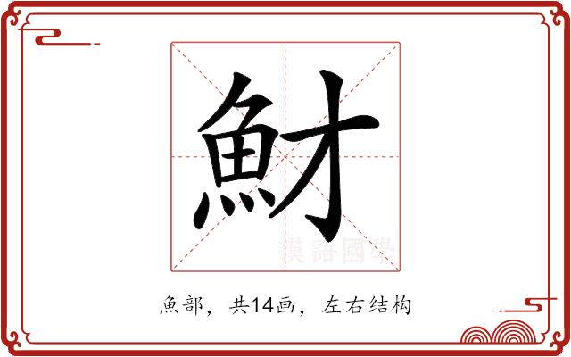 𩵝的部首图片