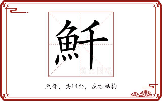 𩵞的部首图片