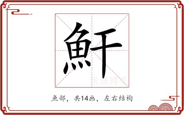 𩵟的部首图片