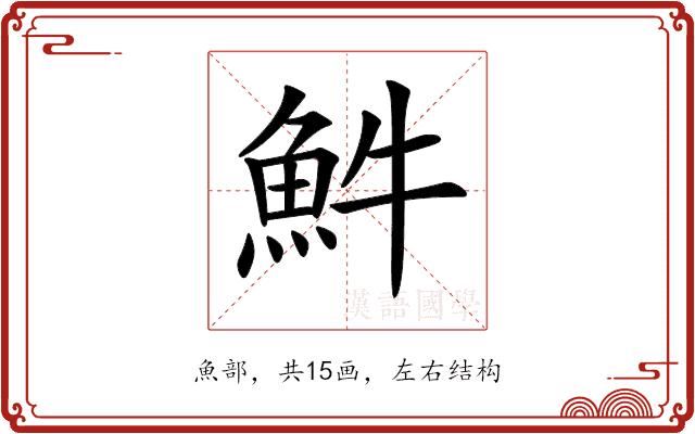 𩵠的部首图片