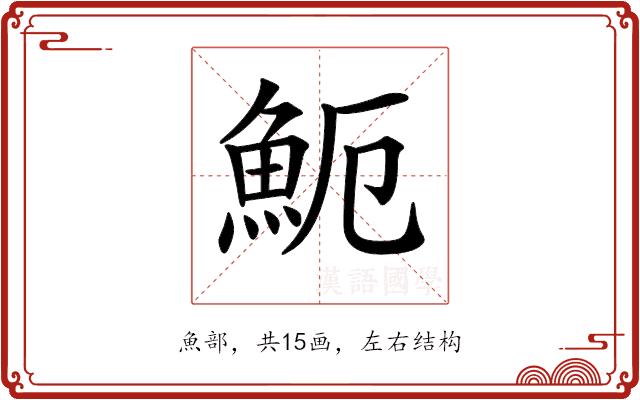 𩵡的部首图片