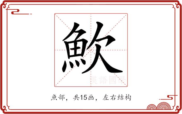 𩵢的部首图片