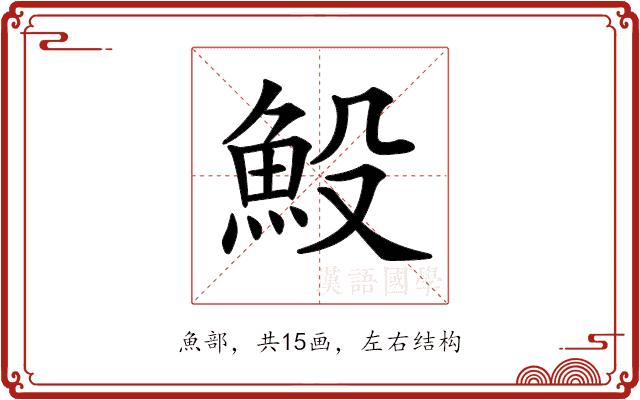 𩵤的部首图片