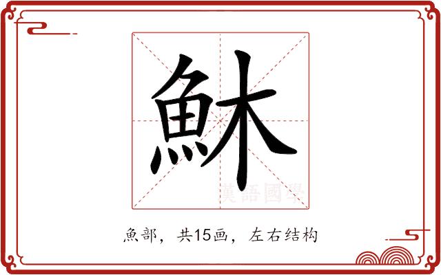 𩵦的部首图片