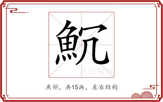 𩵨的部首图片