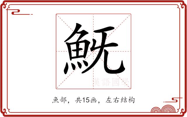 𩵪的部首图片