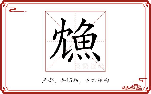 𩵫的部首图片