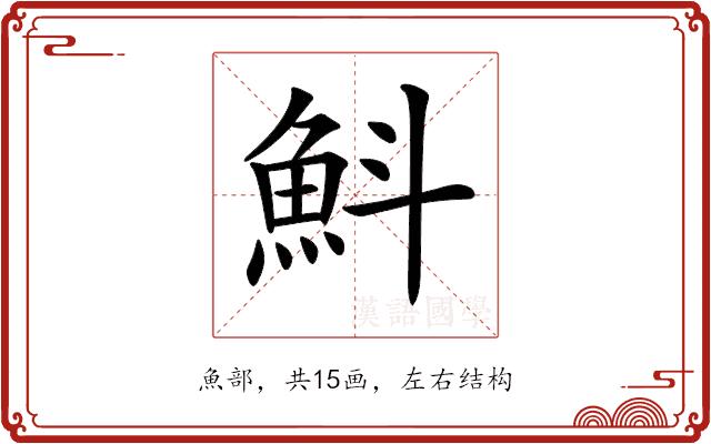 𩵬的部首图片