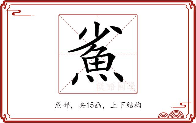 𩵮的部首图片