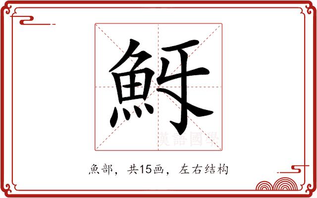 𩵯的部首图片