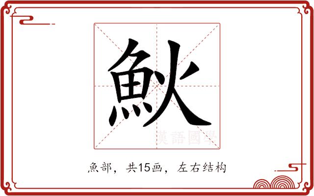 𩵰的部首图片