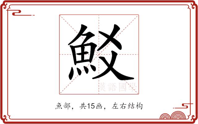 𩵲的部首图片