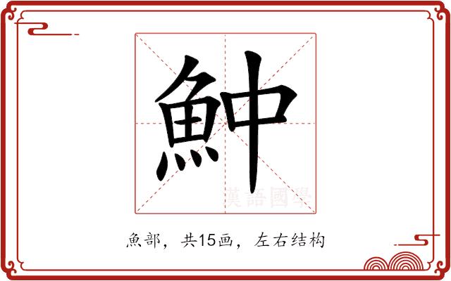 𩵵的部首图片