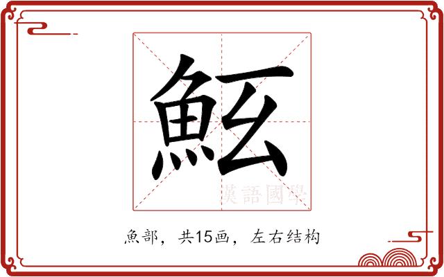 𩵷的部首图片