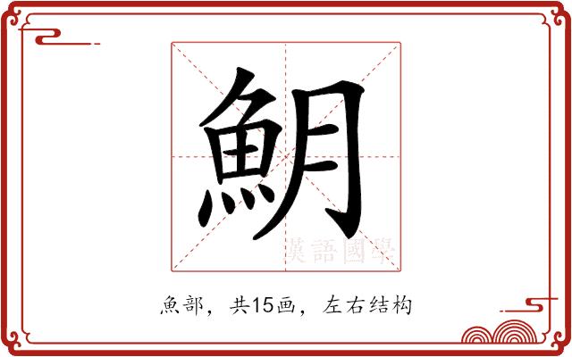 𩵺的部首图片