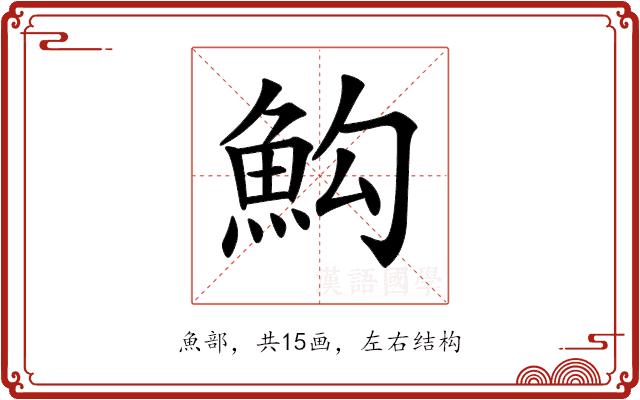 𩵻的部首图片