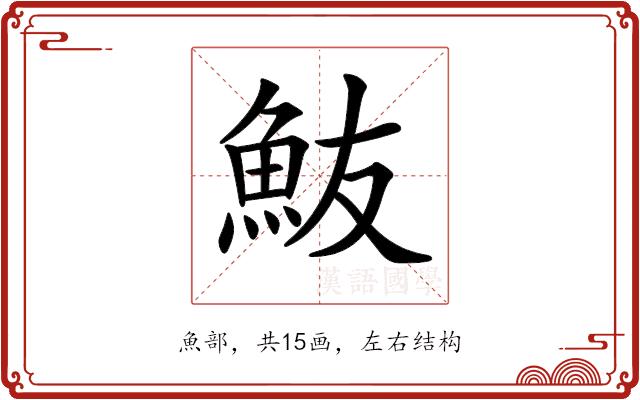 𩵼的部首图片