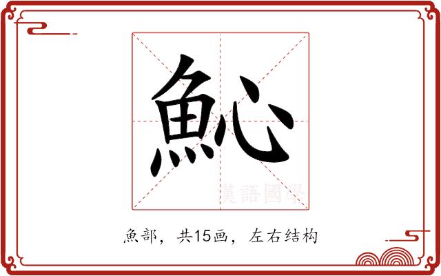 𩵽的部首图片