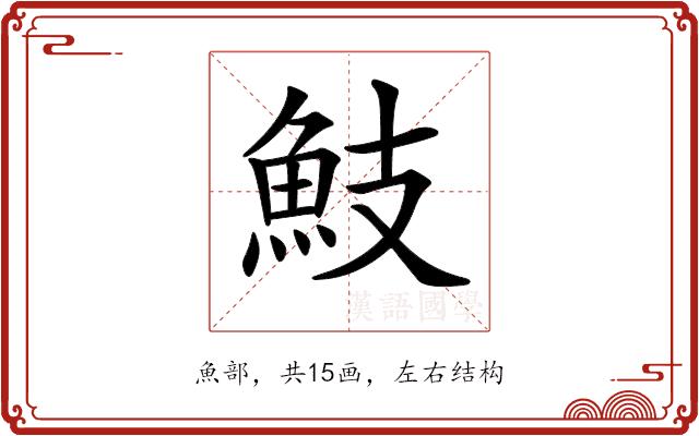 𩵾的部首图片