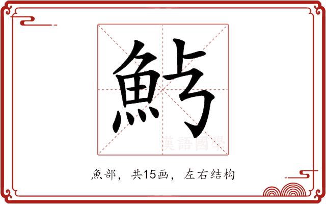 𩵿的部首