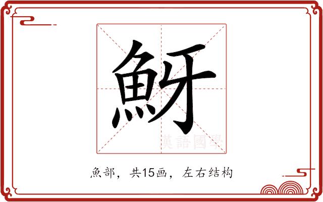 𩶀的部首图片