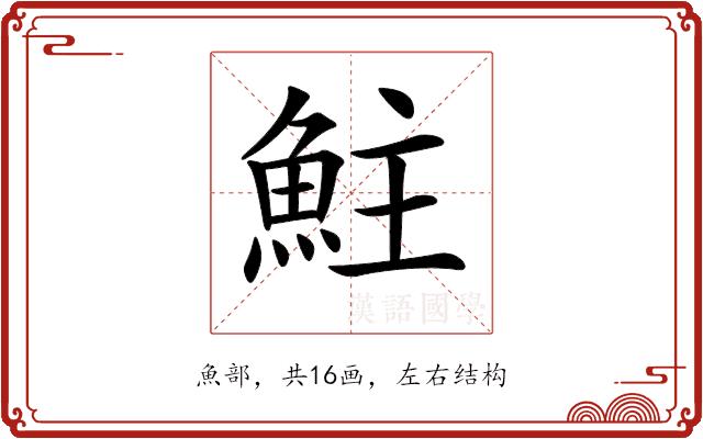 𩶃的部首图片