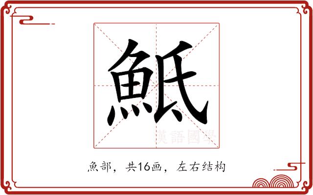 𩶅的部首图片